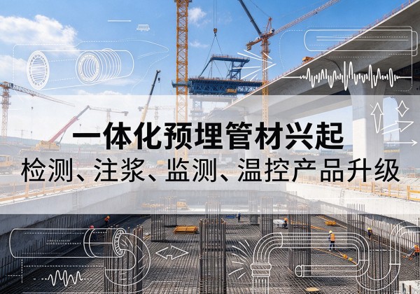 潮州一体化管材产品兴起，声测注浆一体管、多功能预埋管应用增多
